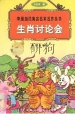 生肖讨论会 1998 PDF电子版封面 7501140073 王述成著