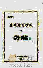 白话东周列国演义 下 1995 PDF电子版封面 7104007245 (明)冯梦龙