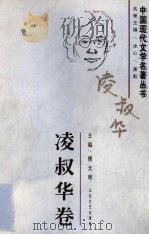 中国现代文学名著丛书 凌叔华卷 1997 PDF电子版封面 780605376X 傅光明主编;凌叔华著