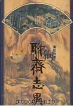 聊斋志异 1995 PDF电子版封面 722803581X (清)蒲松龄著