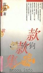 款款集 1992 PDF电子版封面 7800396894 荪勃著