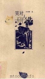 笑对人生 1997 PDF电子版封面 7210018182 向尚瞰著