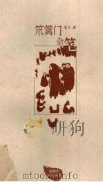 笊篱门杂笔 1997 PDF电子版封面 7210018166 省三著