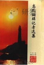 高级编辑记者选集（1994 PDF版）