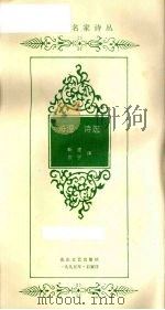 海涅诗选 1995 PDF电子版封面 7806112703 (德)亨利希·海涅著;靳虎,京宁译