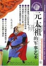 元太祖的军事艺术（1993 PDF版）