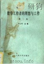 数学工作者的理想与工作  第1卷   1994  PDF电子版封面  7311007380  孙宗明主编 