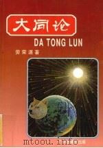 大同论 1997 PDF电子版封面 7805926301 劳荣湛著