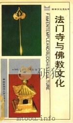 法门寺与佛教文化 1988 PDF电子版封面 7561300867 柏明等著