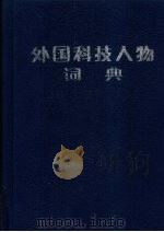 外国科技人物词典  数学、物理、化学卷（1990 PDF版）