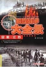 解放安徽、江苏 1997 PDF电子版封面 7800278999 豫颖主编