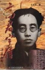 高君宇传 1996 PDF电子版封面 7203034623 王庆华著