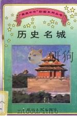 历史名城 1995 PDF电子版封面 7220029624 王惠仙,刘华撰文;王石柱,王太古绘图