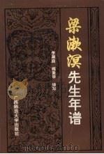 梁漱溟先生年谱 1991 PDF电子版封面 7563310975 李渊庭,阎秉华编写