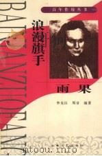 浪漫旗手  雨果（1998 PDF版）