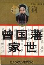 曾国藩家世 1996 PDF电子版封面 7210015825 罗绍志,田树德著