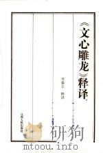 《文心雕龙》释译（1993 PDF版）