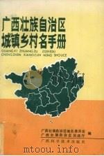 广西壮族自治区城镇村名手册 1990 PDF电子版封面 7805652554 广西壮族自治区地名委员会,广西壮族自治区民政厅编