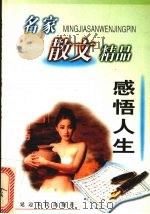 感悟人生 1999 PDF电子版封面 7806482628 张待纳主编