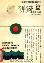 山水篇 中国现代散文精粹类编之六 1993 PDF电子版封面 7532110052 阙国虬选编