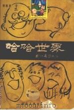 哈哈世界 1989 PDF电子版封面 720200397X 常振囊著