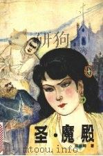 圣.魔殿 1989 PDF电子版封面 7540403691 陈伯卿著