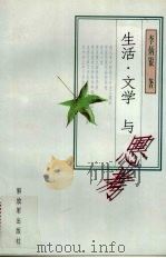 生活·文学与思考（1996 PDF版）
