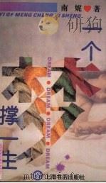 一个梦撑一生（1994 PDF版）