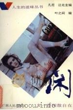 闲:多一份闲散自在 1993 PDF电子版封面 7219024991 叶之闲编