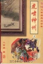 虎啸神州 上 1999.04 PDF电子版封面 753961840X 上官鼎著