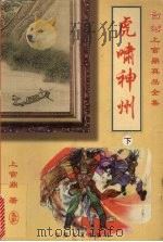 虎啸神州 下 1999 PDF电子版封面 753961840X 上官鼎著