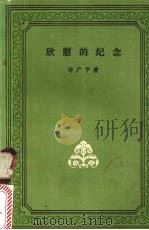 欣慰的纪念 1981 PDF电子版封面 10019·9 许广平著