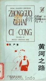黄河之路（1993 PDF版）
