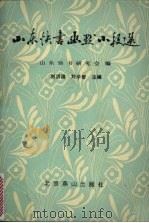 山东快书幽默小段选 1995 PDF电子版封面 7540202173 山东快书研究会编
