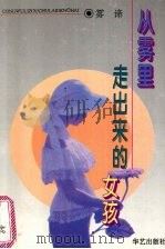 从雾里走出来的女孩 1995 PDF电子版封面 7800394859 雾谛著