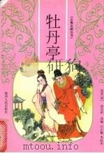 牡丹亭 1998 PDF电子版封面 7224046922 (明)汤显祖原著;白正敏,李虹华改编