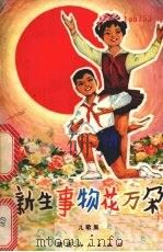 新生事物花万朵  儿歌集（1976 PDF版）