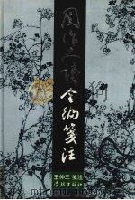 周作人诗全编笺注 1995 PDF电子版封面 7806160957 周作人著;王仲三笺注