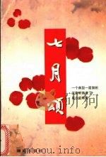 七月颂 1997 PDF电子版封面 7543815036 中共长沙市委组织部等编