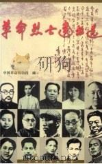 革命烈士遗书选（1997 PDF版）