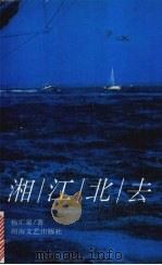 湘江北去（1995 PDF版）