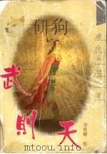 武则天（1994 PDF版）