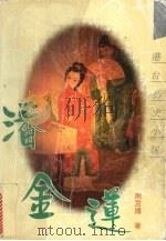 潘金莲 1994 PDF电子版封面 7805205159 南宫搏著