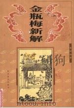 金瓶梅新解 1999 PDF电子版封面 754343315X 霍现俊著