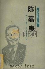 陈嘉庚   1990  PDF电子版封面  7501107157  赵力田编写 