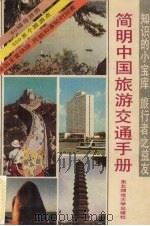 简明中国旅游交通手册 1987 PDF电子版封面 7560200206 建顺,章成,六顺等编