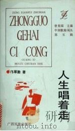 人生唱着走   1993  PDF电子版封面  7536323506  邝厚勤著 