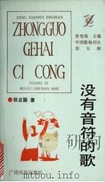 没有音符的歌 1993 PDF电子版封面 7536323506 张立国著