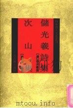 储光羲诗集·次山集   1992  PDF电子版封面  7532513815  （唐）储光羲撰；（唐）元结撰 