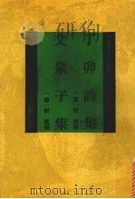丁卯诗集   1994  PDF电子版封面  7532516075  （唐）许浑撰；（唐）刘蜕撰 